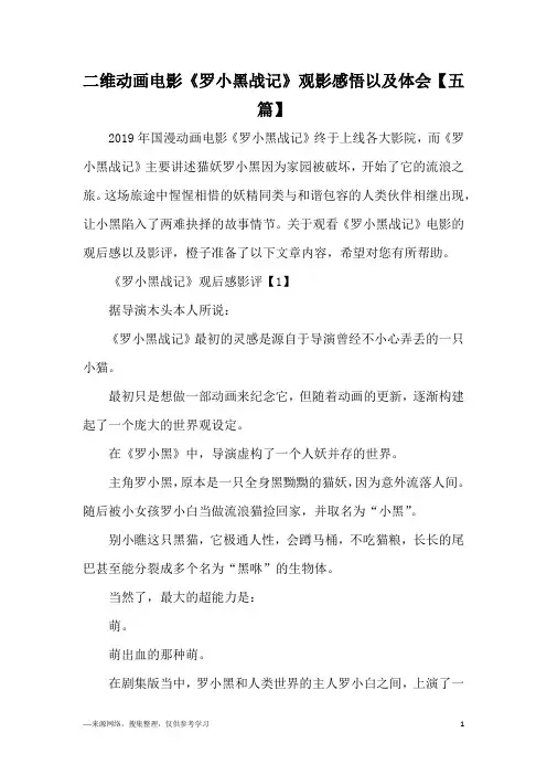 二维动画电影《罗小黑战记》观影感悟以及体会【五篇】