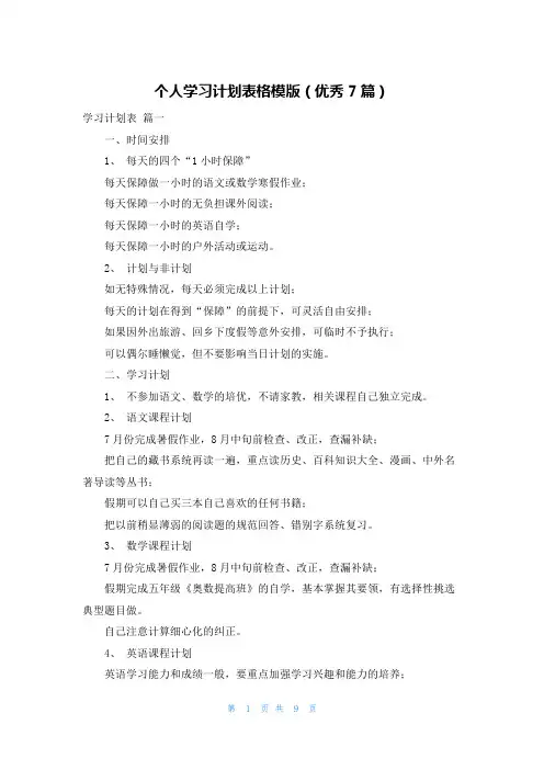个人学习计划表格模版(优秀7篇)