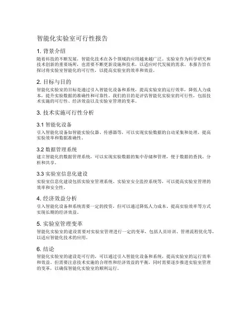 智能化实验室可行性报告