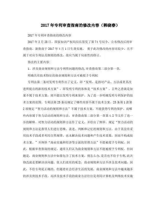2017年专利审查指南的修改内容(韩晓春)