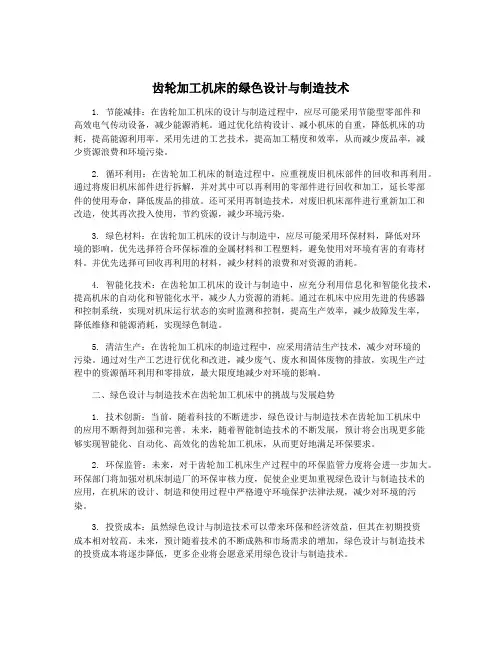 齿轮加工机床的绿色设计与制造技术