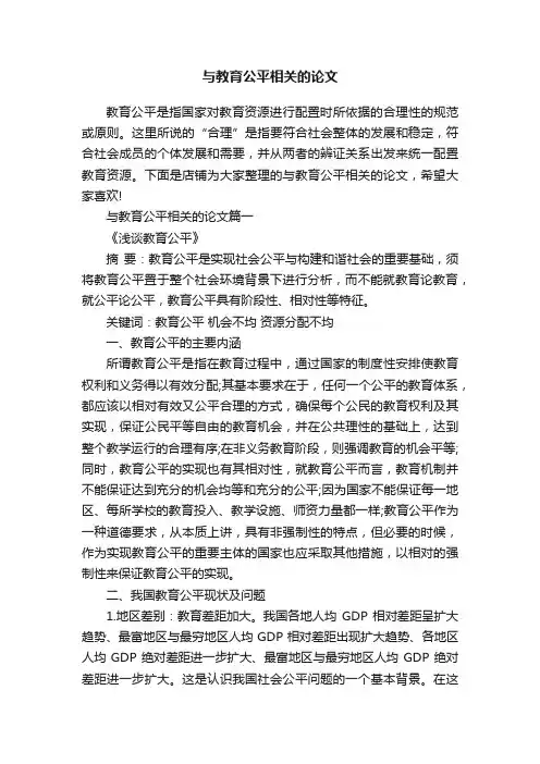 与教育公平相关的论文