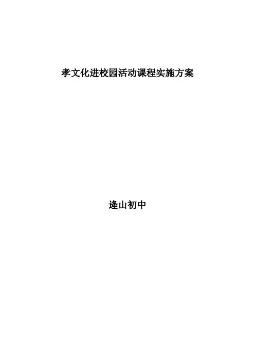 孝文化进校园活动课程实施方案