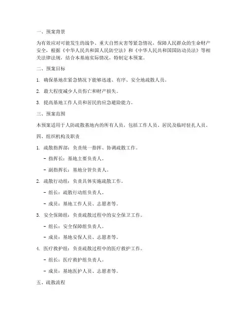 人防疏散基地疏散预案