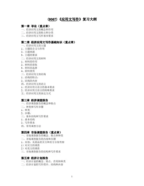 (9067)《应用文写作》复习大纲.