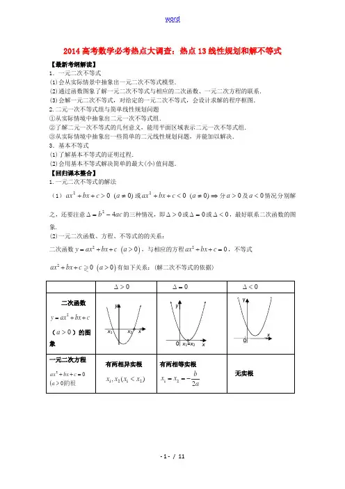 2014高考数学 必考热点大调查13 线性规划和解不等式