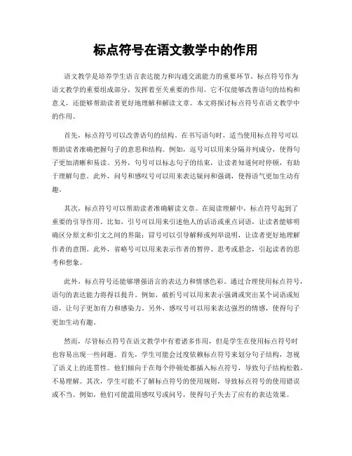 标点符号在语文教学中的作用
