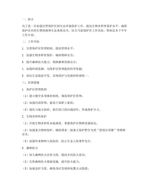 自然保护区下半年工作计划