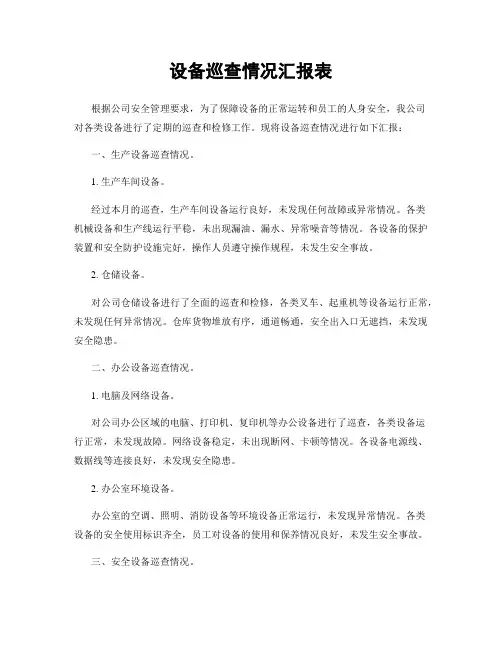 设备巡查情况汇报表