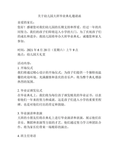关于幼儿园大班毕业典礼邀请函