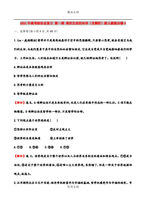2021年高考政治总复习 第一课 美好生活的向导(含解析)新人教版必修4
