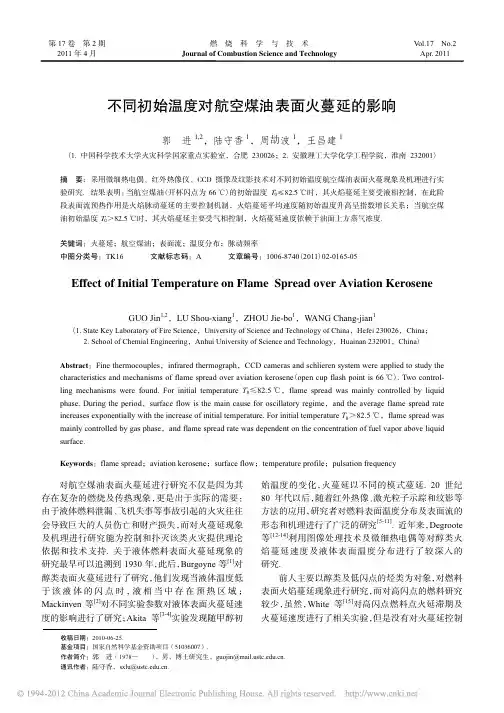 不同初始温度对航空煤油表面火蔓延的影响