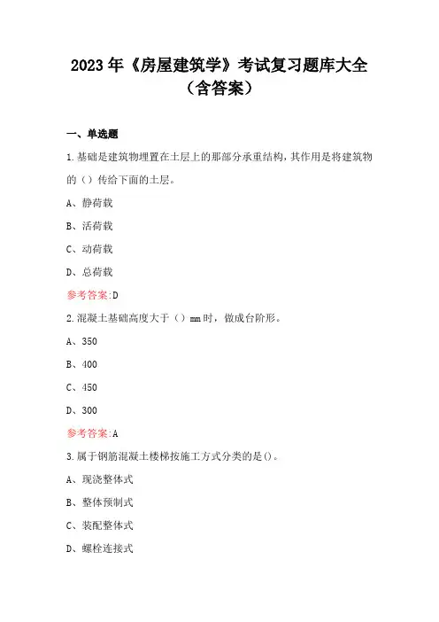 2023年《房屋建筑学》考试复习题库大全(含答案)