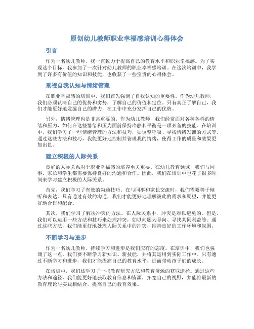原创幼儿教师职业幸福感培训心得体会