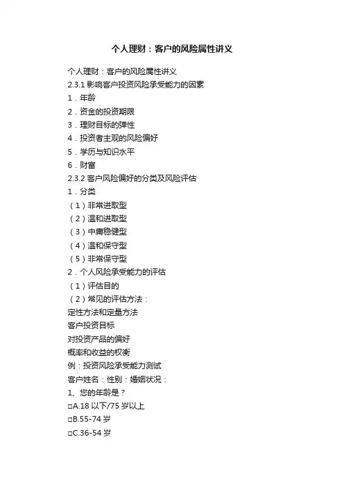 个人理财：客户的风险属性讲义