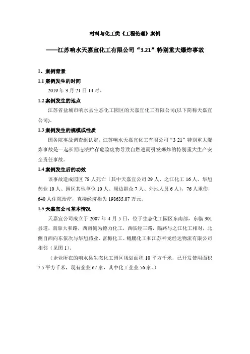 综合案例-1-江苏响水天嘉宜化工有限公司“3