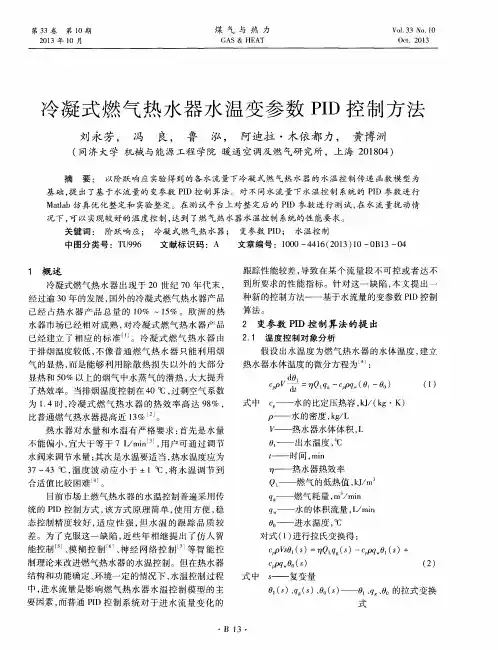 冷凝式燃气热水器水温变参数PID控制方法