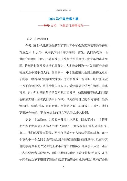 2020马仔观后感5篇