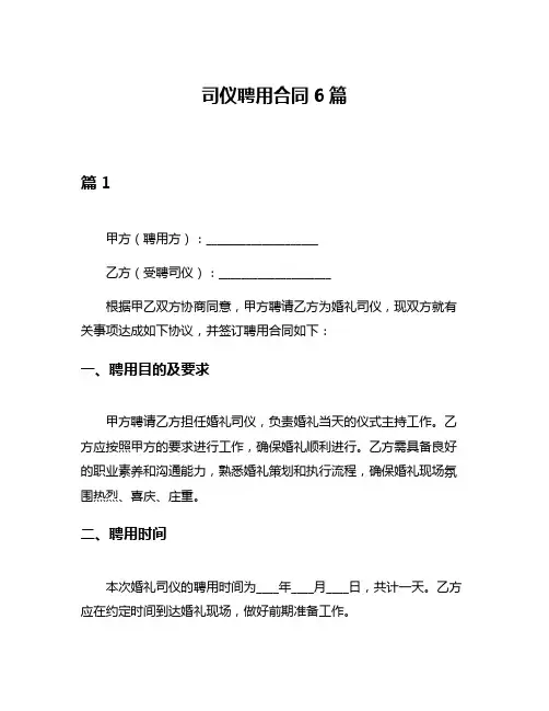 司仪聘用合同6篇