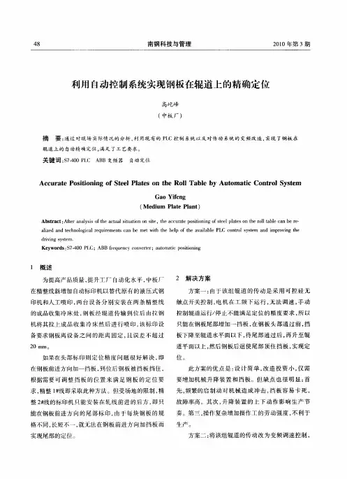 利用自动控制系统实现钢板在辊道上的精确定位