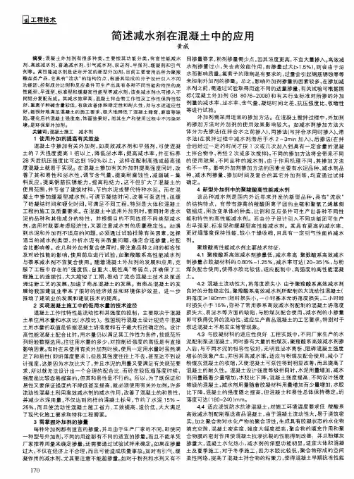 简述减水剂在混凝土中的应用