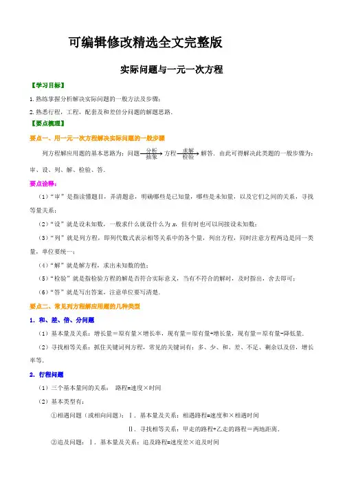 实际问题与一元一次方程精选全文完整版