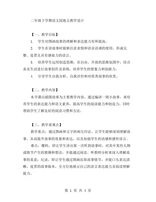 二年级下学期语文园地五教学设计
