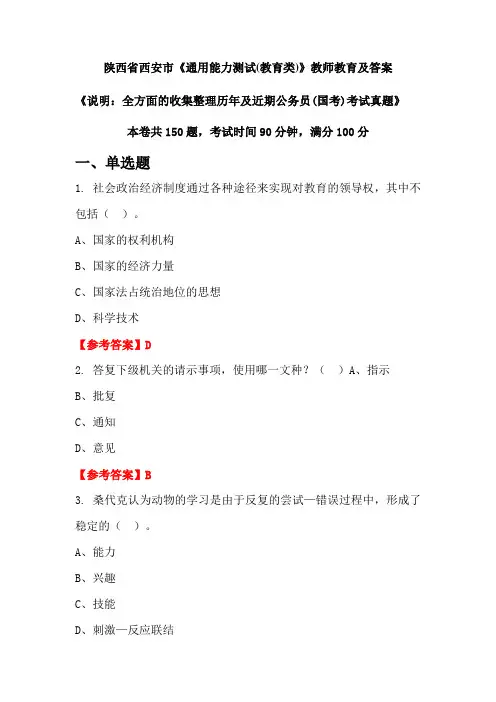 陕西省西安市《通用能力测试(教育类)》公务员(国考)真题及答案