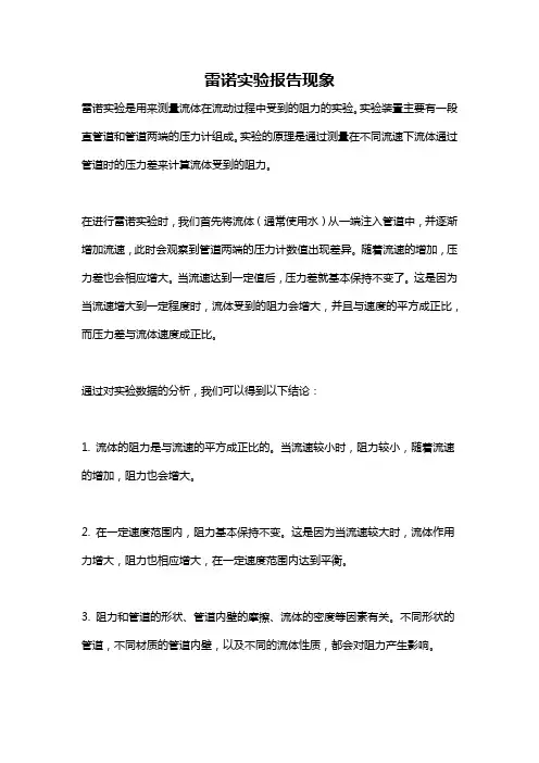 雷诺实验报告现象