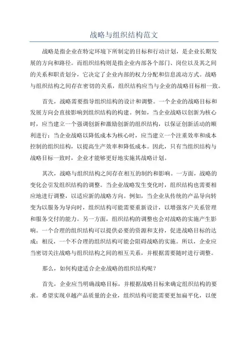 战略与组织结构范文