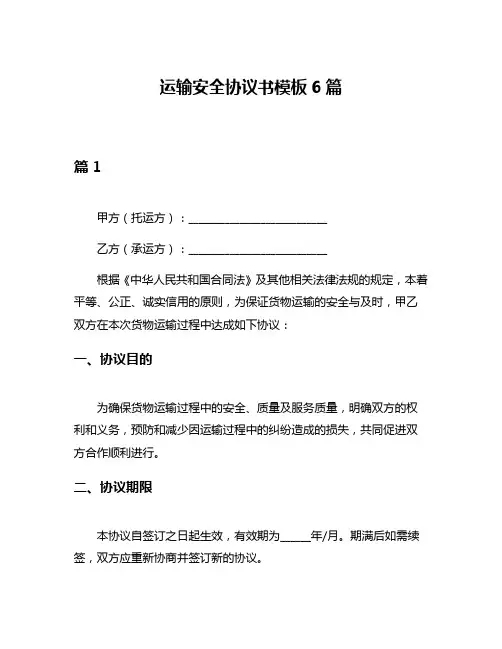 运输安全协议书模板6篇