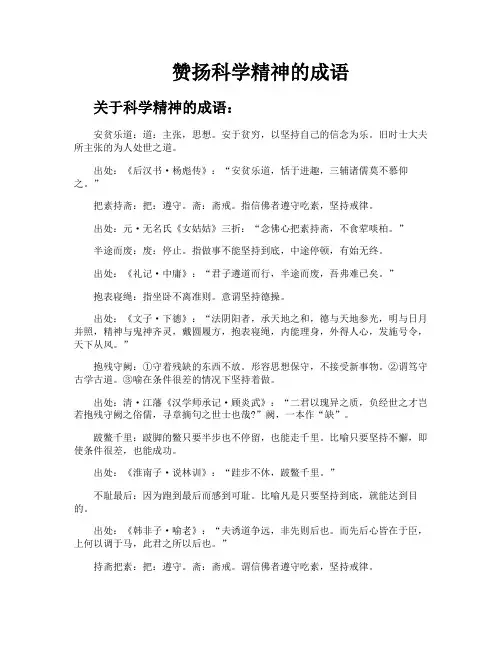 赞扬科学精神的成语
