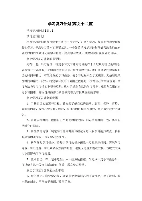 学习复习计划(范文十二篇)