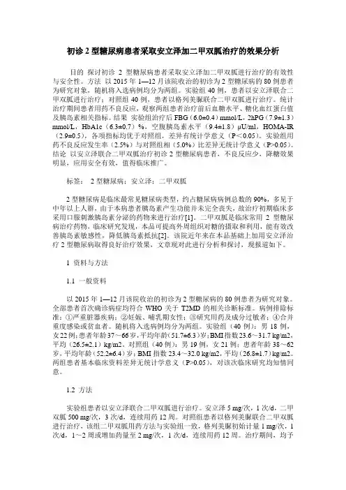 初诊2型糖尿病患者采取安立泽加二甲双胍治疗的效果分析