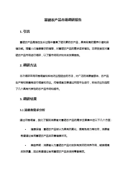 2024年富硒农产品市场调研报告