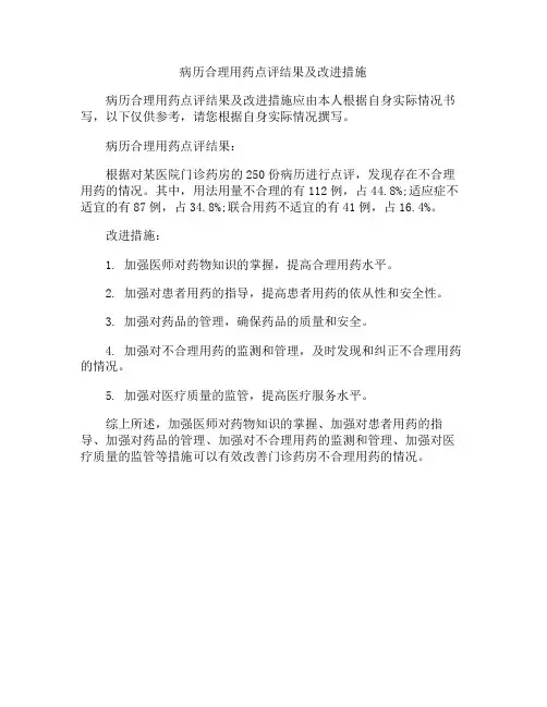 病历合理用药点评结果及改进措施