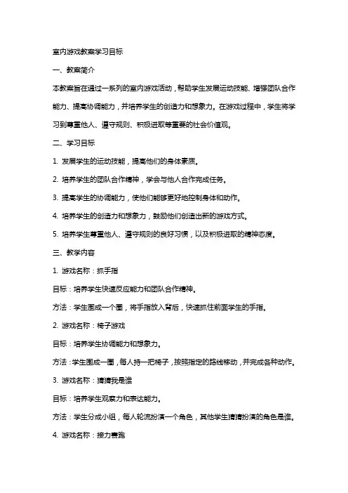 室内游戏教案学习目标