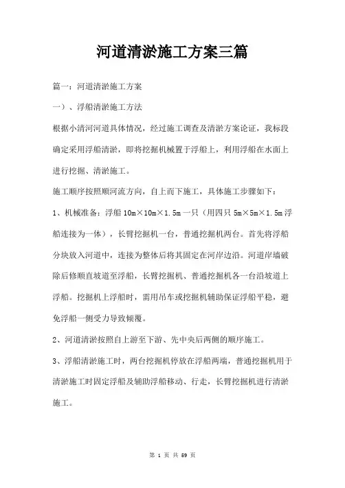 河道清淤施工方案三篇