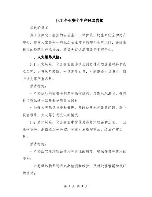 化工企业安全生产风险告知