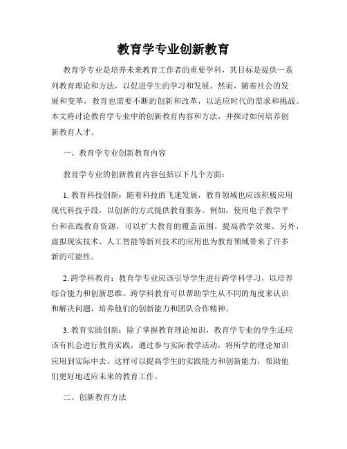 教育学专业创新教育