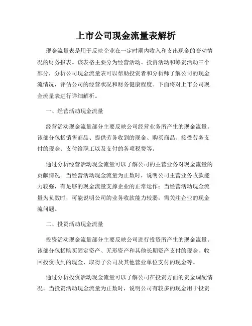 上市公司现金流量表解析