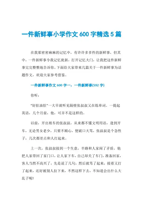 一件新鲜事小学作文600字精选5篇