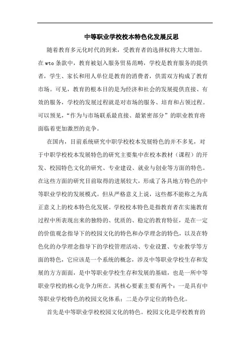 中等职业学校校本特色化发展反思