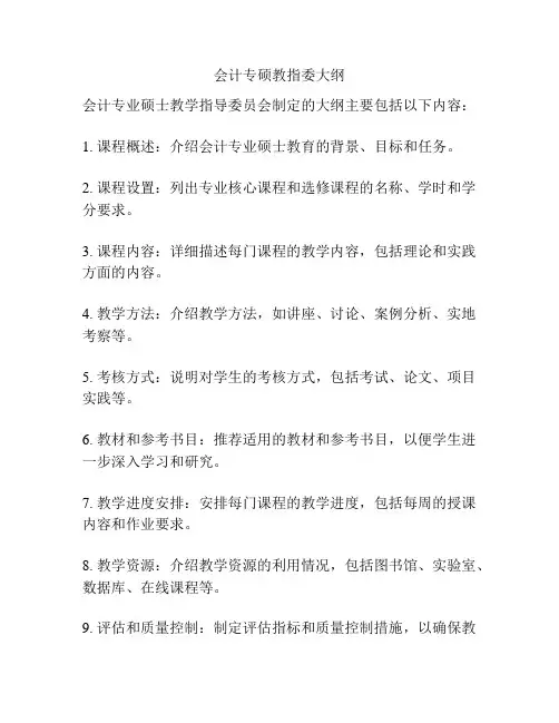 会计专硕教指委大纲