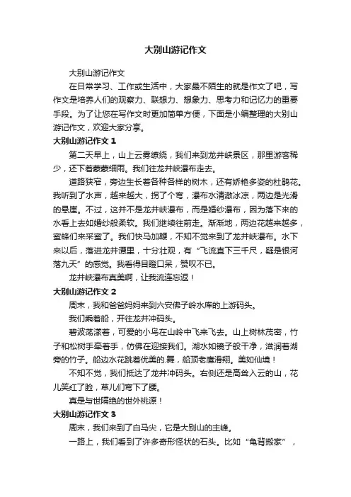 大别山游记作文