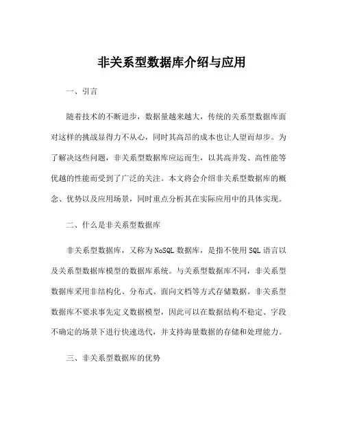 非关系型数据库介绍与应用