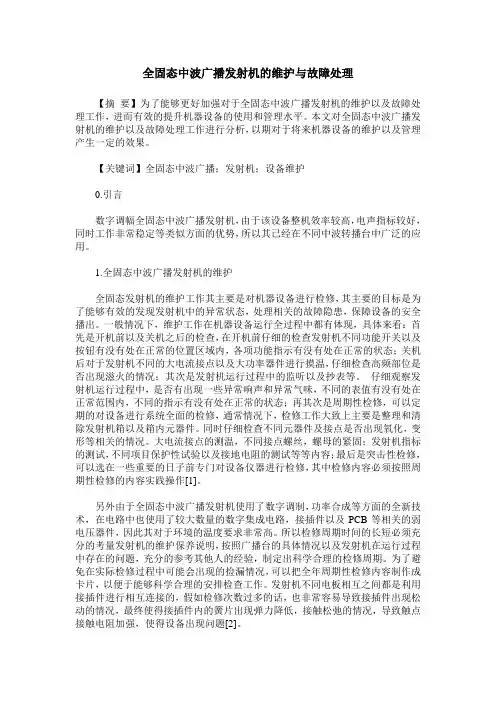 全固态中波广播发射机的维护与故障处理