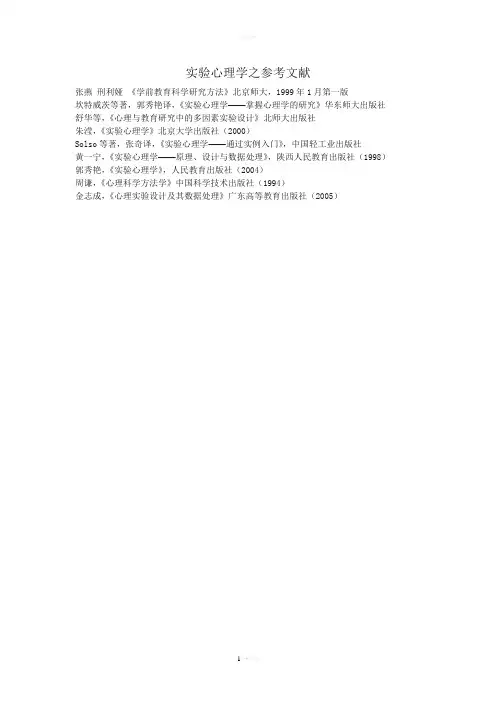 实验心理学之参考文献
