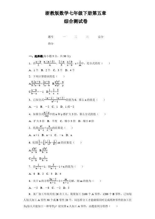 浙教版数学七年级下册第五章分式综合测试卷