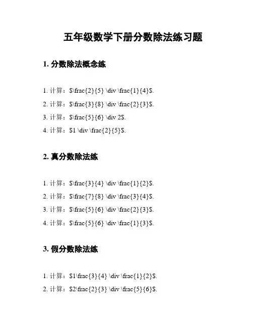 五年级数学下册分数除法练习题